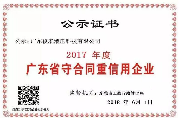 喜訊 | 俊泰液壓榮獲2017年度“廣東省守合同重信用企業(yè)”榮譽(yù)稱號