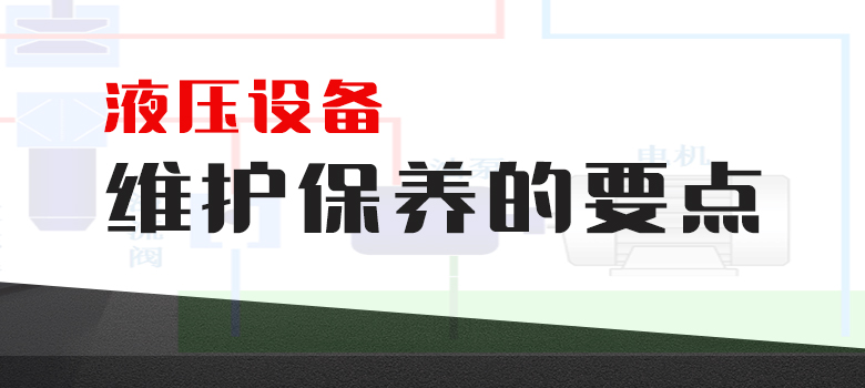 液壓設備維護保養(yǎng)的要點